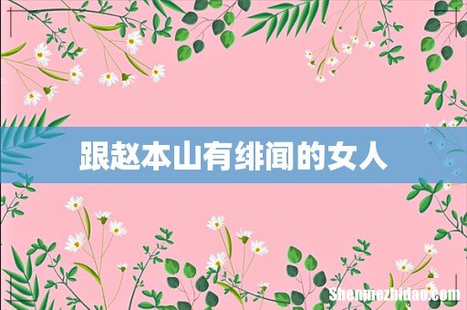 跟赵本山有绯闻的女人