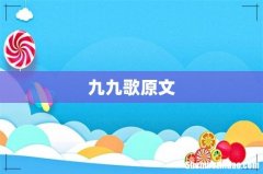 九九歌原文
