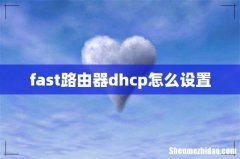 fast路由器dhcp怎么设置