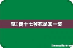 甄嬛传十七爷死是哪一集
