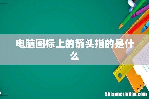 电脑图标上的箭头指的是什么