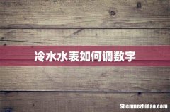 冷水水表如何调数字