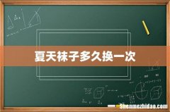 夏天袜子多久换一次