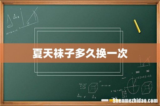 夏天袜子多久换一次