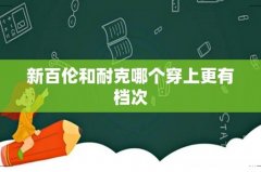 新百伦和耐克哪个穿上更有档次