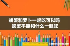 螃蟹和萝卜一起吃可以吗 螃蟹不能和什么一起吃