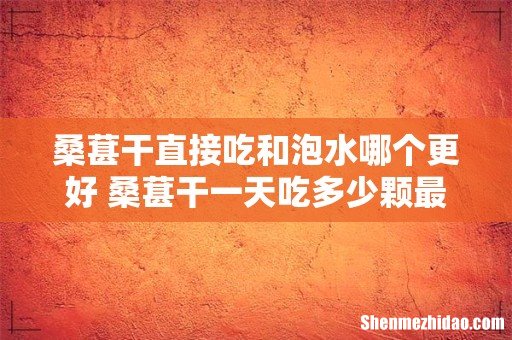 桑葚干直接吃和泡水哪个更好 桑葚干一天吃多少颗最佳