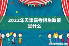 2022年天津高考招生政策是什么