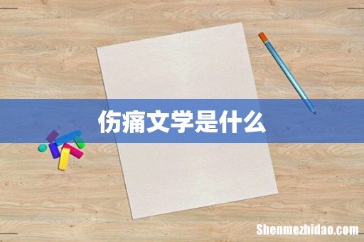 伤痛文学是什么