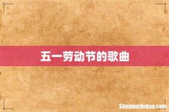 五一劳动节的歌曲
