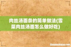 雪菜肉丝汤面怎么做好吃 肉丝汤面条的简单做法