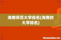 海南的大学排名 海南师范大学排名