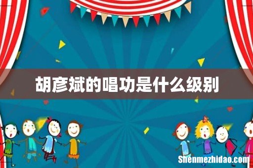 胡彦斌的唱功是什么级别