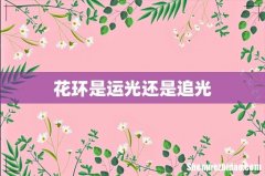 花环是运光还是追光