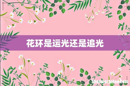花环是运光还是追光