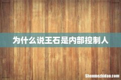 为什么说王石是内部控制人