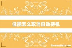 佳能怎么取消自动待机