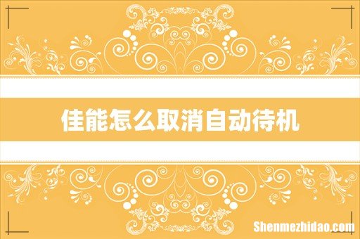 佳能怎么取消自动待机