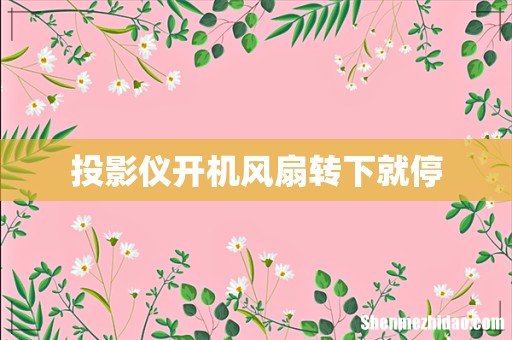 投影仪开机风扇转下就停