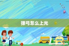 弹弓怎么上光