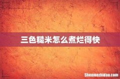 三色糙米怎么煮烂得快