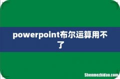 powerpoint布尔运算用不了