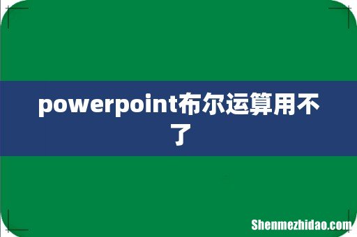 powerpoint布尔运算用不了