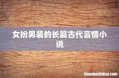 女扮男装的长篇古代言情小说
