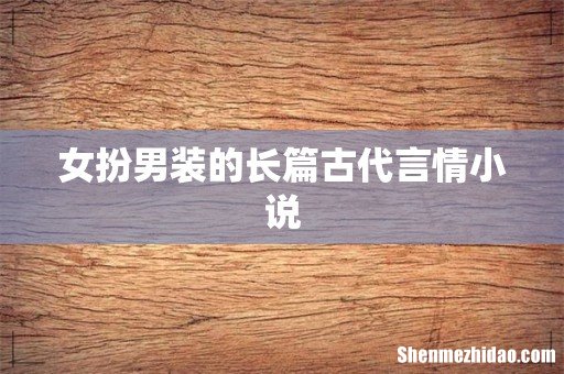 女扮男装的长篇古代言情小说