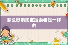 怎么取消淘宝搜索老是一样的