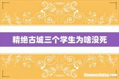 精绝古城三个学生为啥没死