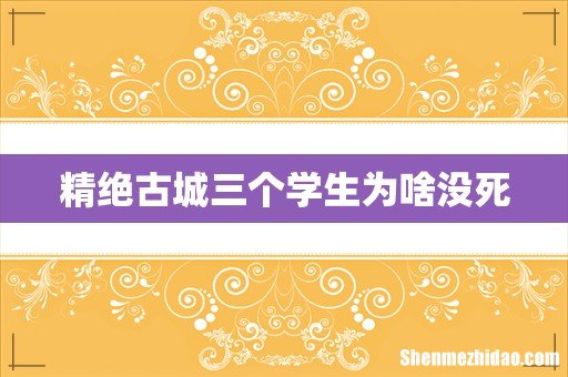 精绝古城三个学生为啥没死