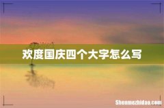 欢度国庆四个大字怎么写