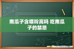 南瓜子含嘌呤高吗 吃南瓜子的禁忌