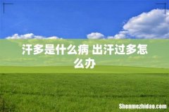 汗多是什么病 出汗过多怎么办