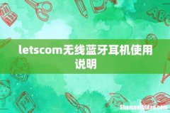 letscom无线蓝牙耳机使用说明