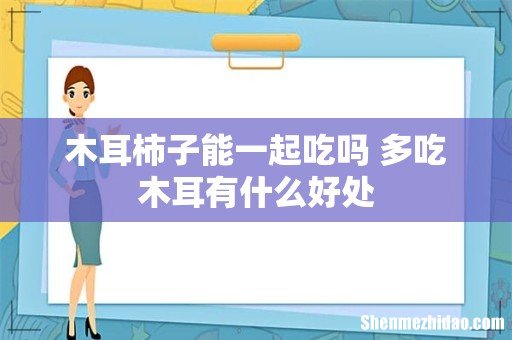 木耳柿子能一起吃吗 多吃木耳有什么好处