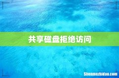 共享磁盘拒绝访问