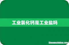 工业氯化钙是工业盐吗