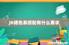 JK裙色系搭配有什么要求