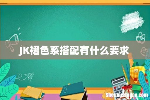 JK裙色系搭配有什么要求