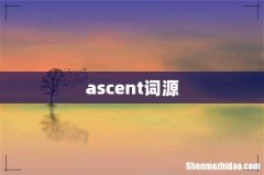 ascent词源