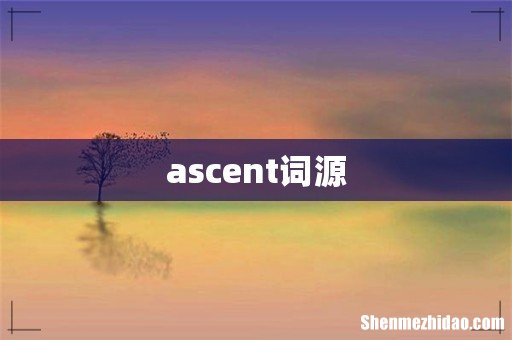 ascent词源