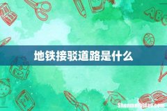 地铁接驳道路是什么