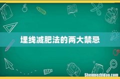 埋线减肥法的两大禁忌