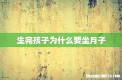 生完孩子为什么要坐月子