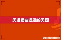 天道插曲遥远的天国