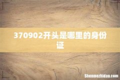 370902开头是哪里的身份证