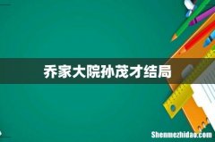 乔家大院孙茂才结局