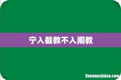 宁入截教不入阐教